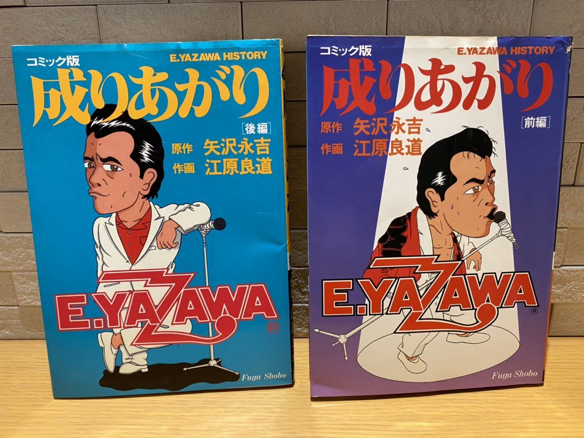古本 マンガ 初版 コミック版 成りあがり 成り上がり 全2巻 全巻 矢沢永吉 江原良道 当時物 入手困難 レア の落札情報詳細 ヤフオク落札価格情報 オークフリー スマートフォン版