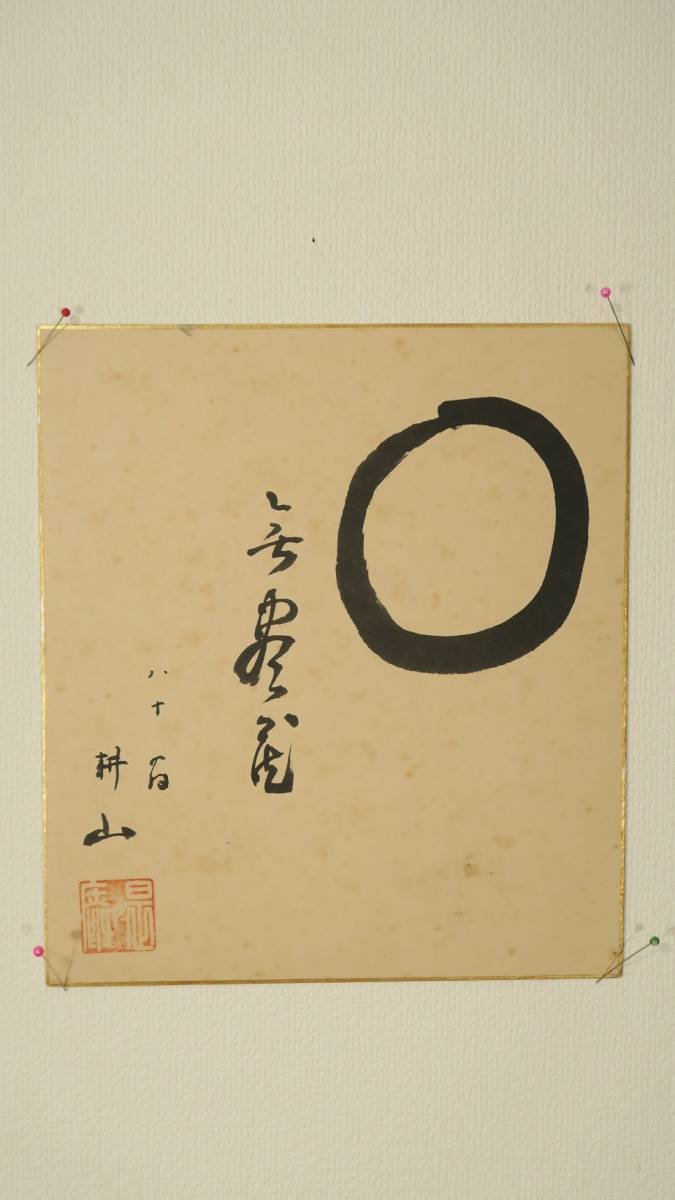 【中古】坐禅に生きる : 加藤耕山老師随聞記&lt;柏樹新書&gt;／秋月竜珉 著／柏樹社 中古】坐禅に生きる : 加藤耕山老師随聞記<柏樹新書>／秋月竜珉
