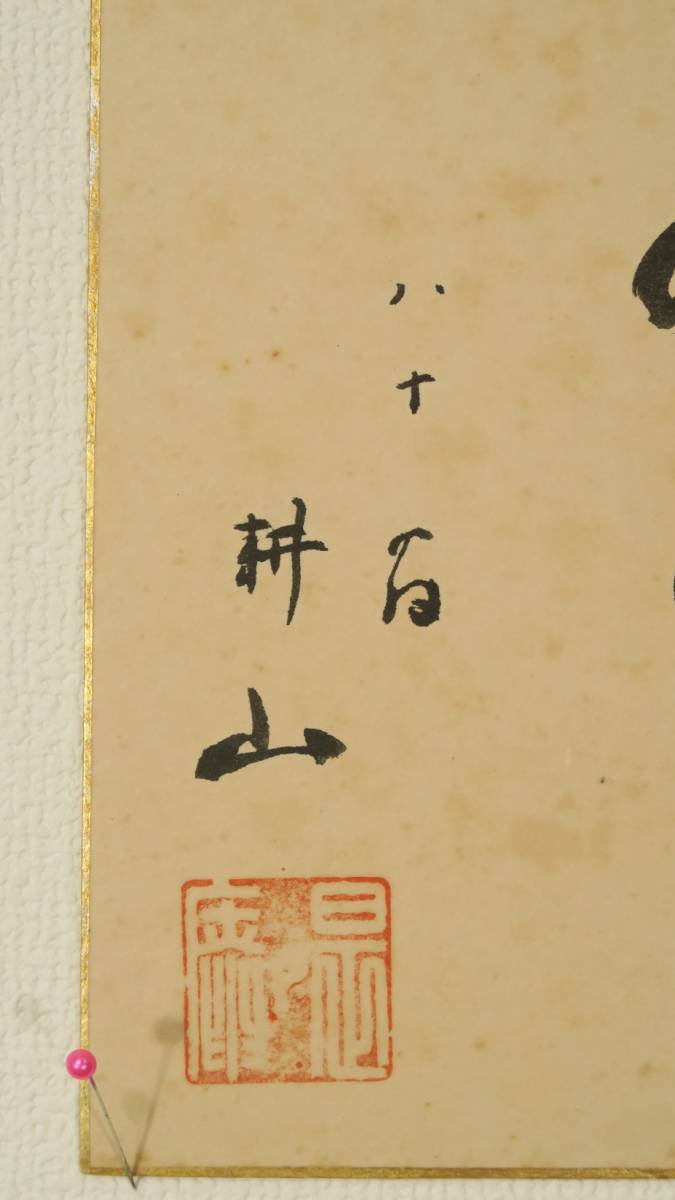 版画　僧房の道　掛け軸　茶掛け S 掛け軸 枯木鳴鵙図 （宮本武蔵）（複製掛軸）（掛軸小物なし