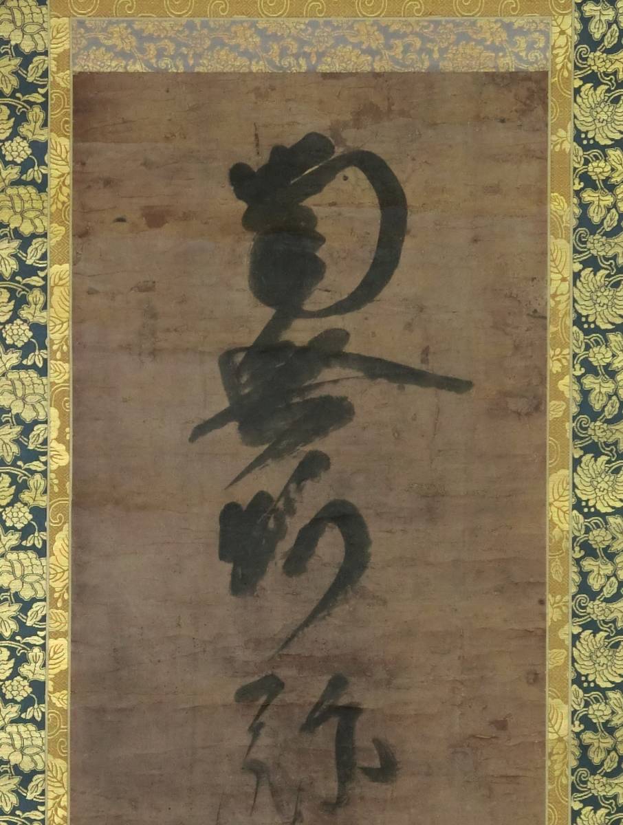 蓮如上人 書 名号 南無阿弥陀仏 肉筆 掛軸 本願寺 浄土真宗(検