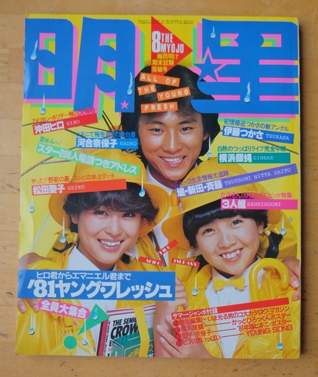 ★ぽこあぽこ81年10月号沖田浩之大特集★ ☆ぽこあぽこ81年10月号沖田浩之大特集☆