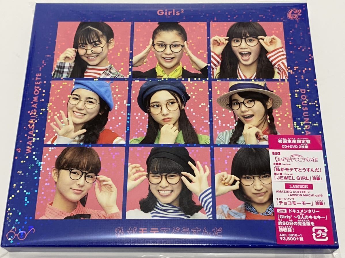 新品 新品 Girls2 私がモテてどうすんだ 初回生産限定盤 Cd Dvd ガールズガールズ の落札情報詳細 ヤフオク落札価格情報 オークフリー スマートフォン版