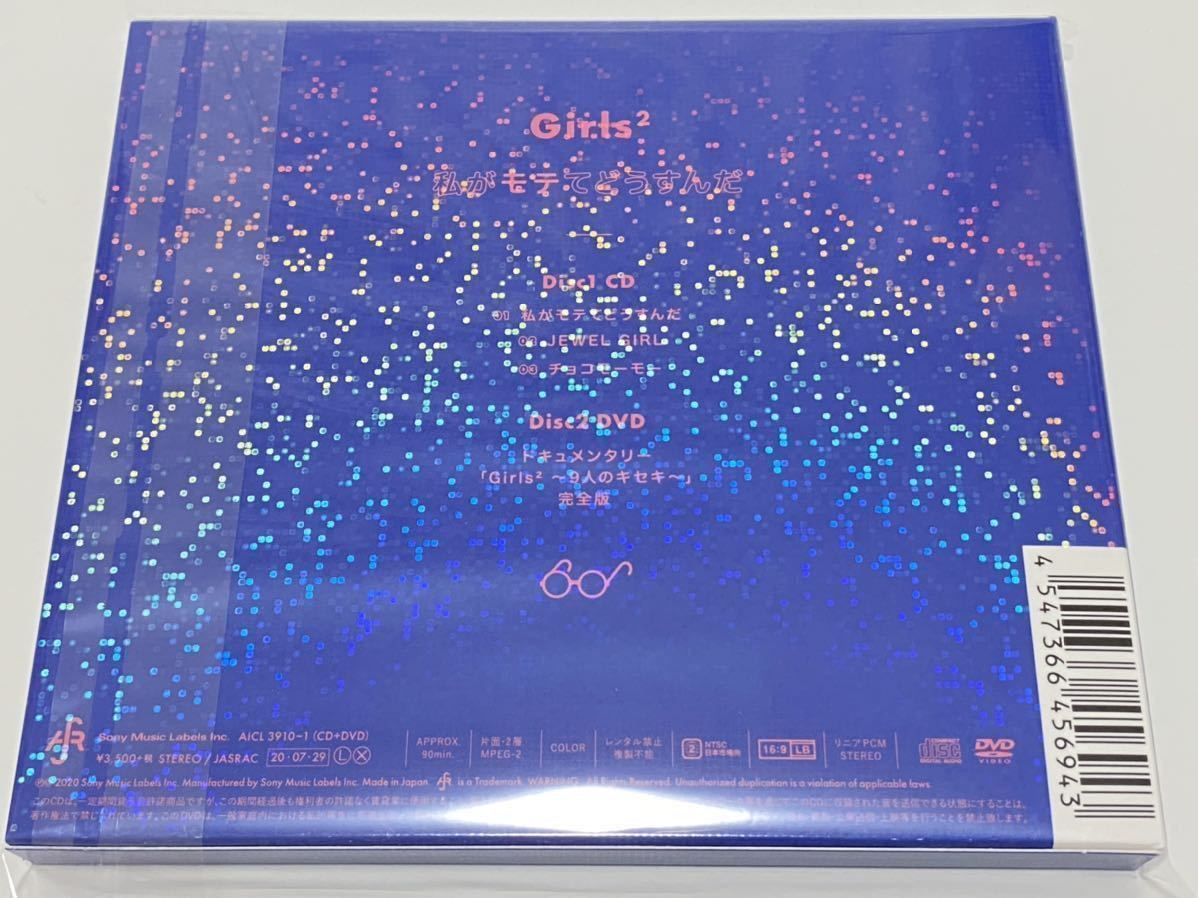 新品 新品 Girls2 私がモテてどうすんだ 初回生産限定盤 Cd Dvd ガールズガールズ の落札情報詳細 ヤフオク落札価格情報 オークフリー スマートフォン版