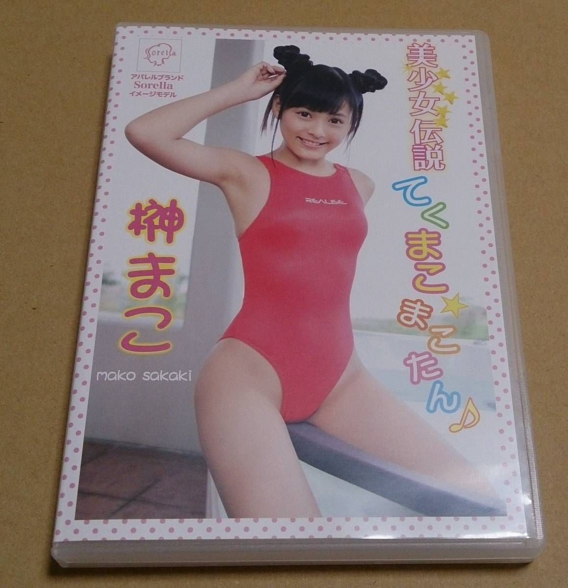 榊まこエロ 榊まこ 美少女伝説 てくまこまこたん DVDの落札情報詳細 - Yahoo!オークション落札価格検索 オークフリー