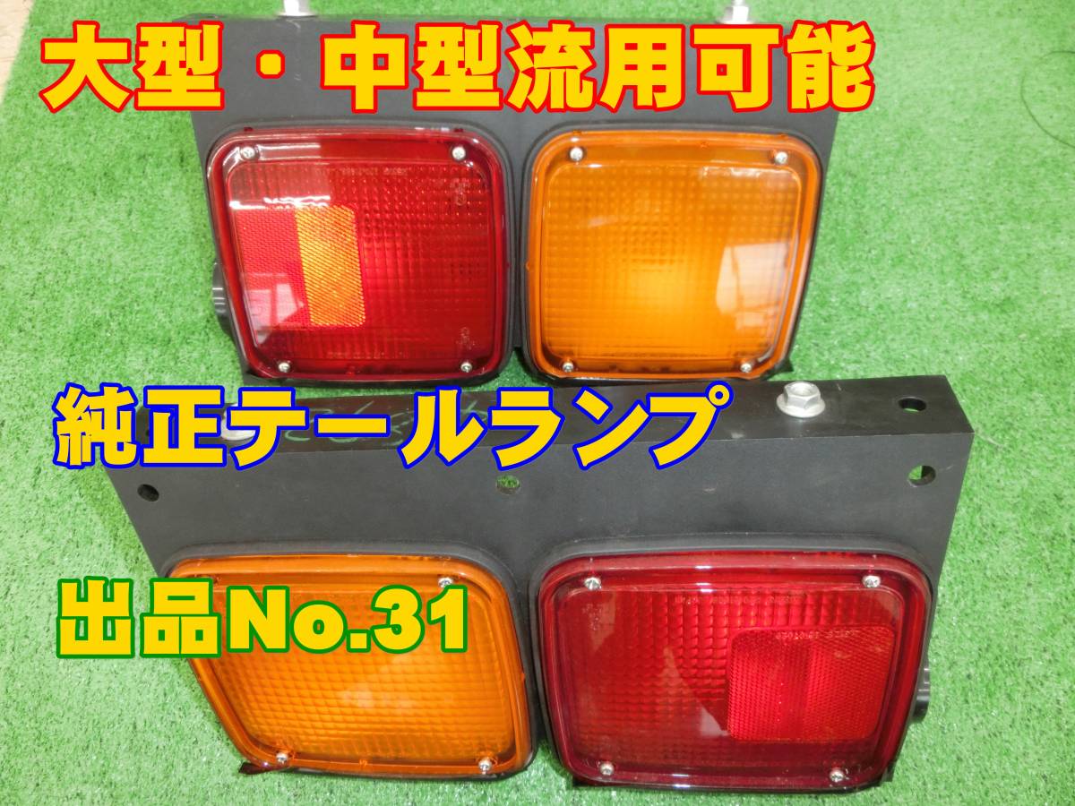 美品】大型 中型 トラック 流用可能 いすゞ 日野 三菱 他 カプラ加工