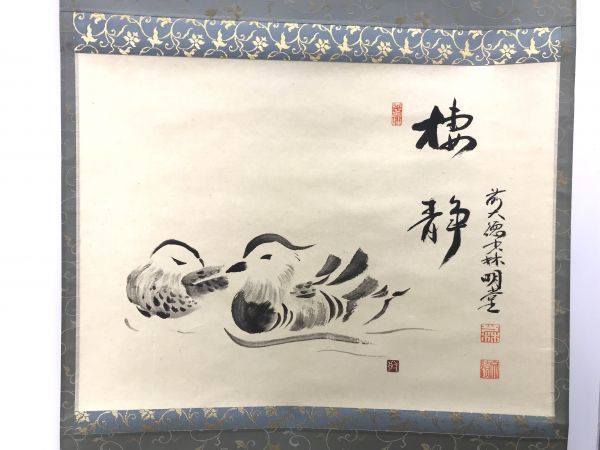 掛軸 前大徳少林明堂 横井明堂和尚 棲静 おしどりの画 臨済宗少林寺 共