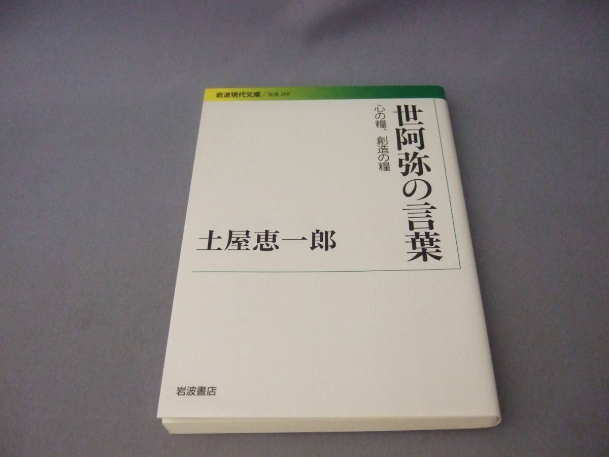 土屋恵一郎 世阿弥の言葉 心の糧 創造の糧 13年 岩波現代文庫 蔵印あり の落札情報詳細 ヤフオク落札価格情報 オークフリー スマートフォン版