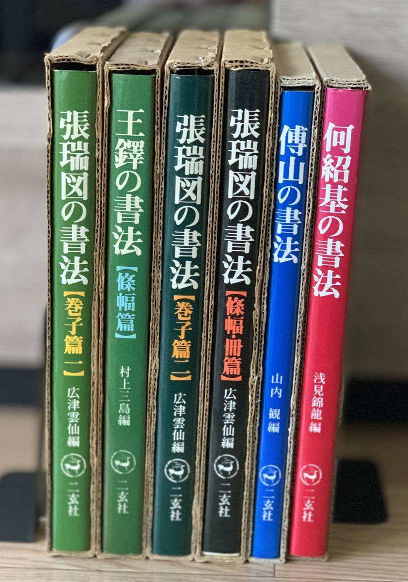 二玄社 中国 書家 作品集 王鐸/張瑞図/呉昌碩 6冊 書法 中国 書道 金石