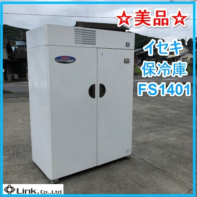 農産物冷蔵庫【イセキ ファームストッカ】FS1401/100V/30kg21袋/保冷庫