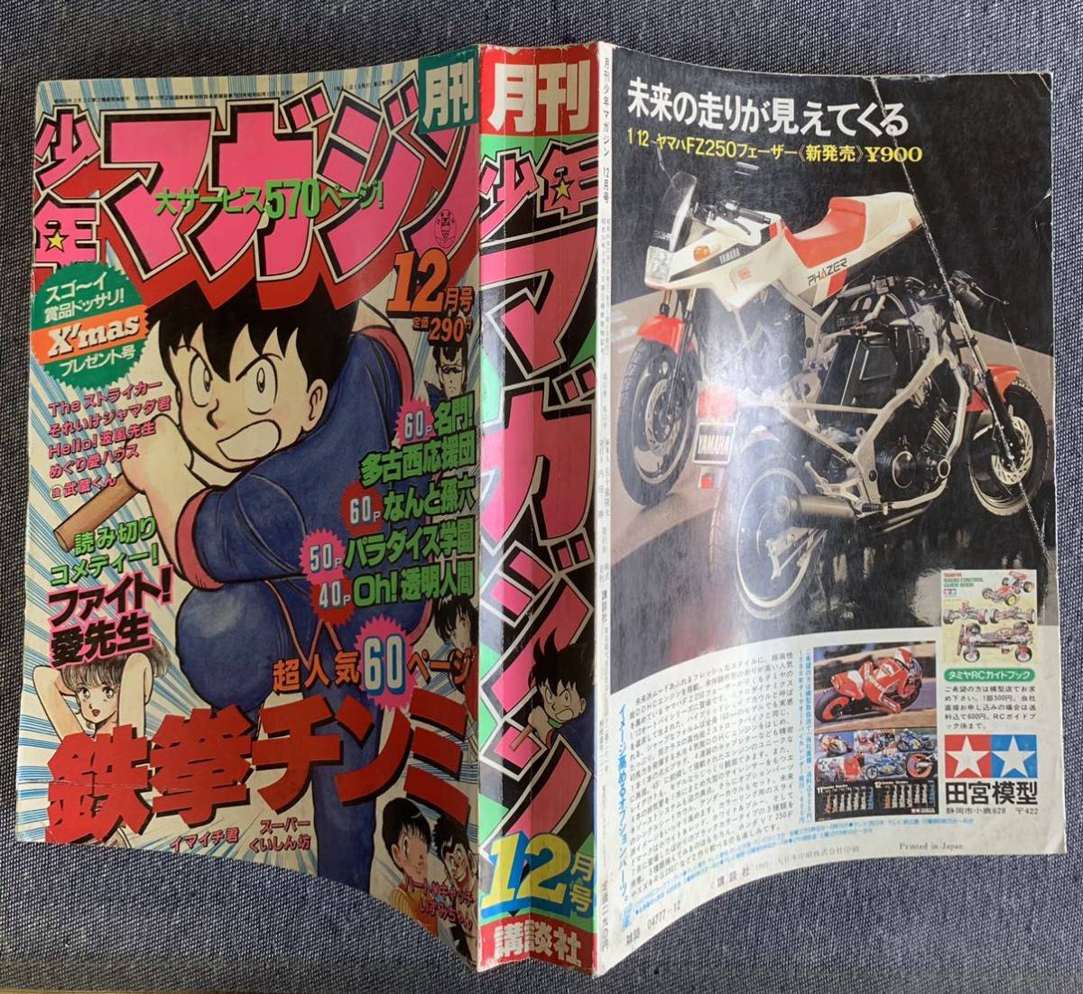 月刊少年マガジン 1985年12月号 鉄拳チンミ パラダイス学園Oh!透明人間