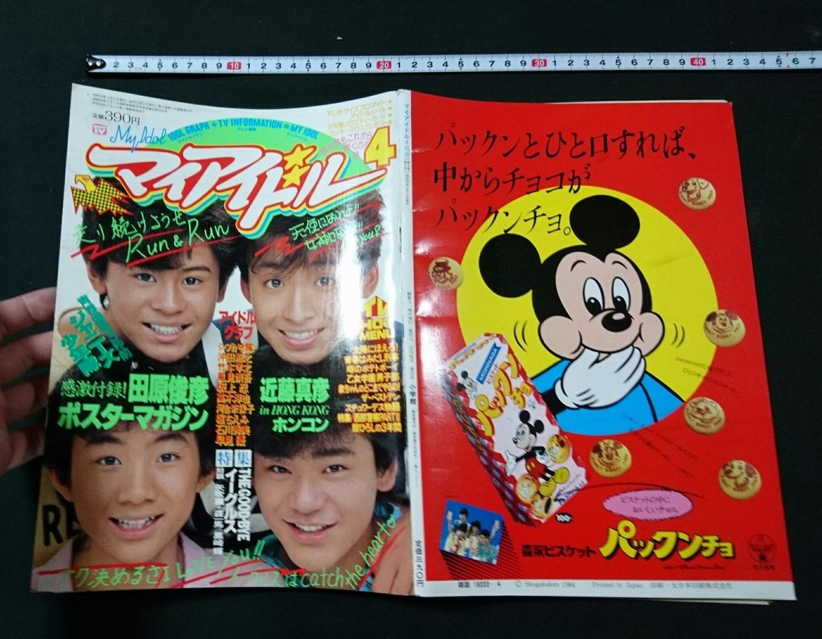 ST○ マイアイドル 昭和59年4月号 小学館 近藤真彦 舘ひろし レトロ 