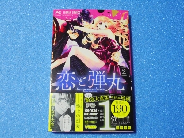 箕野希望 直筆イラストサイン本 恋と弾丸 2巻 の落札情報詳細 ヤフオク落札価格情報 オークフリー スマートフォン版