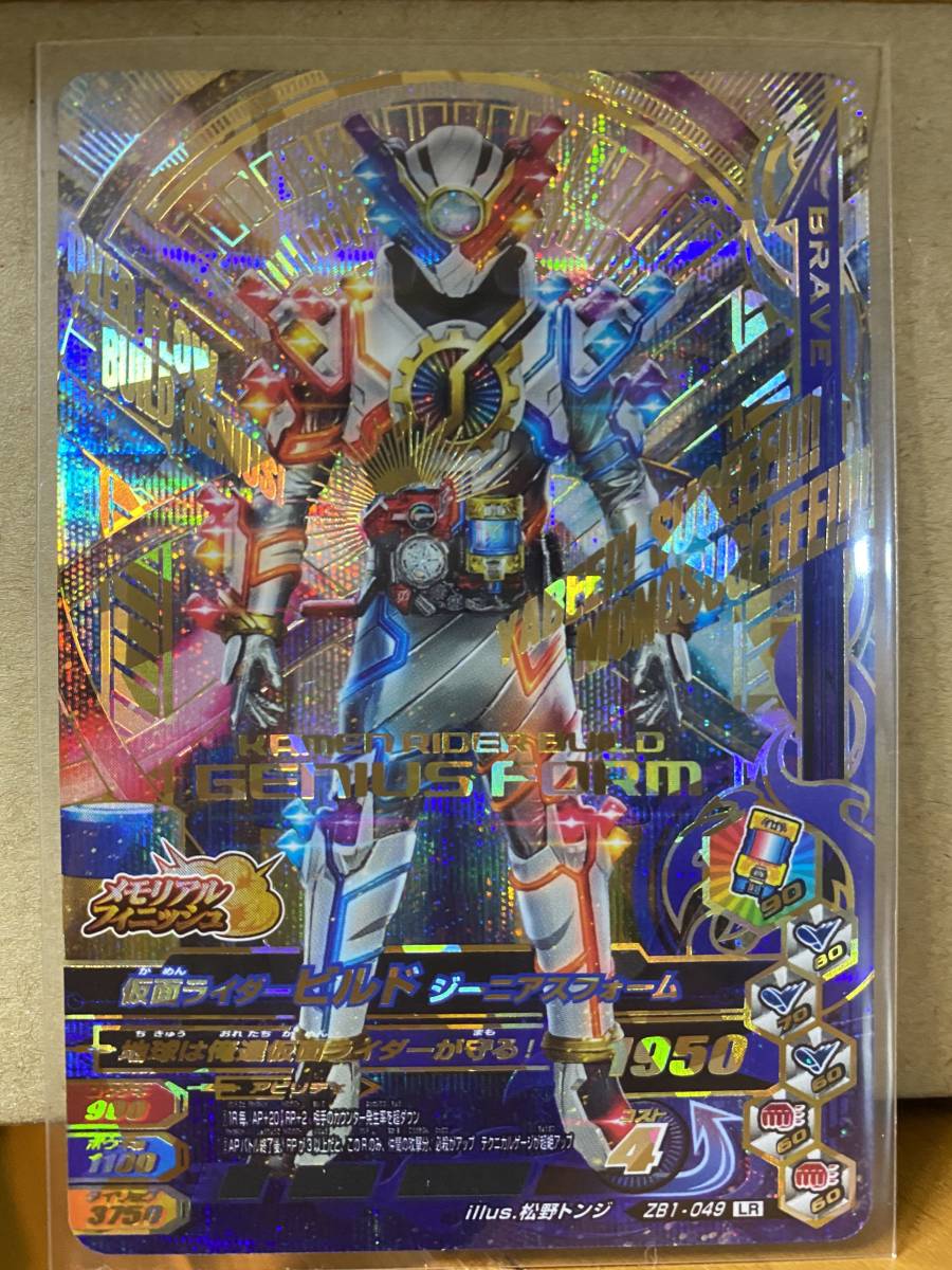 ガンバライジング】 ZB1-049 仮面ライダービルド ジーニアス
