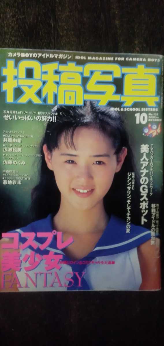 投稿写真1995年10月号 白石由香矢野愛子篠原玲奈菊地彩未井原由希佐藤めぐみ広瀬絵美島田夕貴里中あやか島田沙羅 の落札情報詳細 ヤフオク落札価格情報 オークフリー スマートフォン版