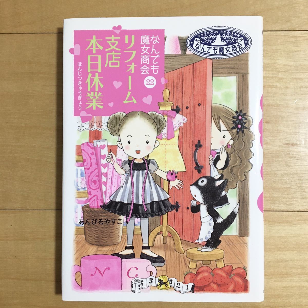 新品同様*なんでも魔女商会22「リフォーム支店 本日休業」初版*あん