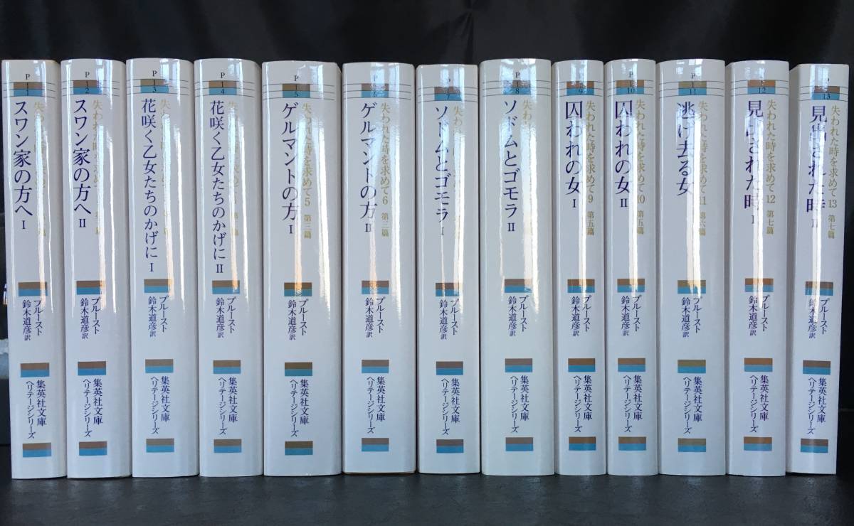 新品並美本『失われた時を求めて 完訳版』全13巻セット（マルセル