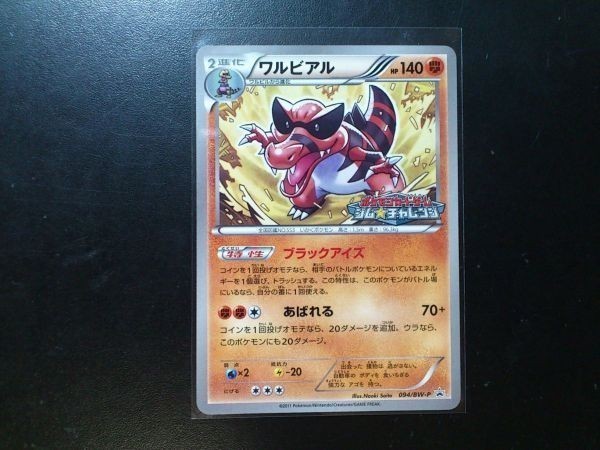 ポケモンカード プロモ ワルビアル 094 Bw P ジム チャレンジ ロゴ入り の落札情報詳細 ヤフオク落札価格情報 オークフリー スマートフォン版