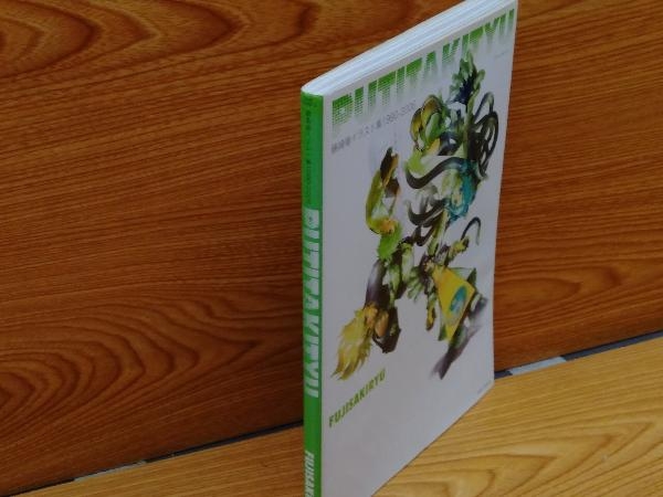 鴨c110 藤崎竜イラスト集 1990 06 Putitakityu プティタキテュー の落札情報詳細 ヤフオク落札価格情報 オークフリー スマートフォン版