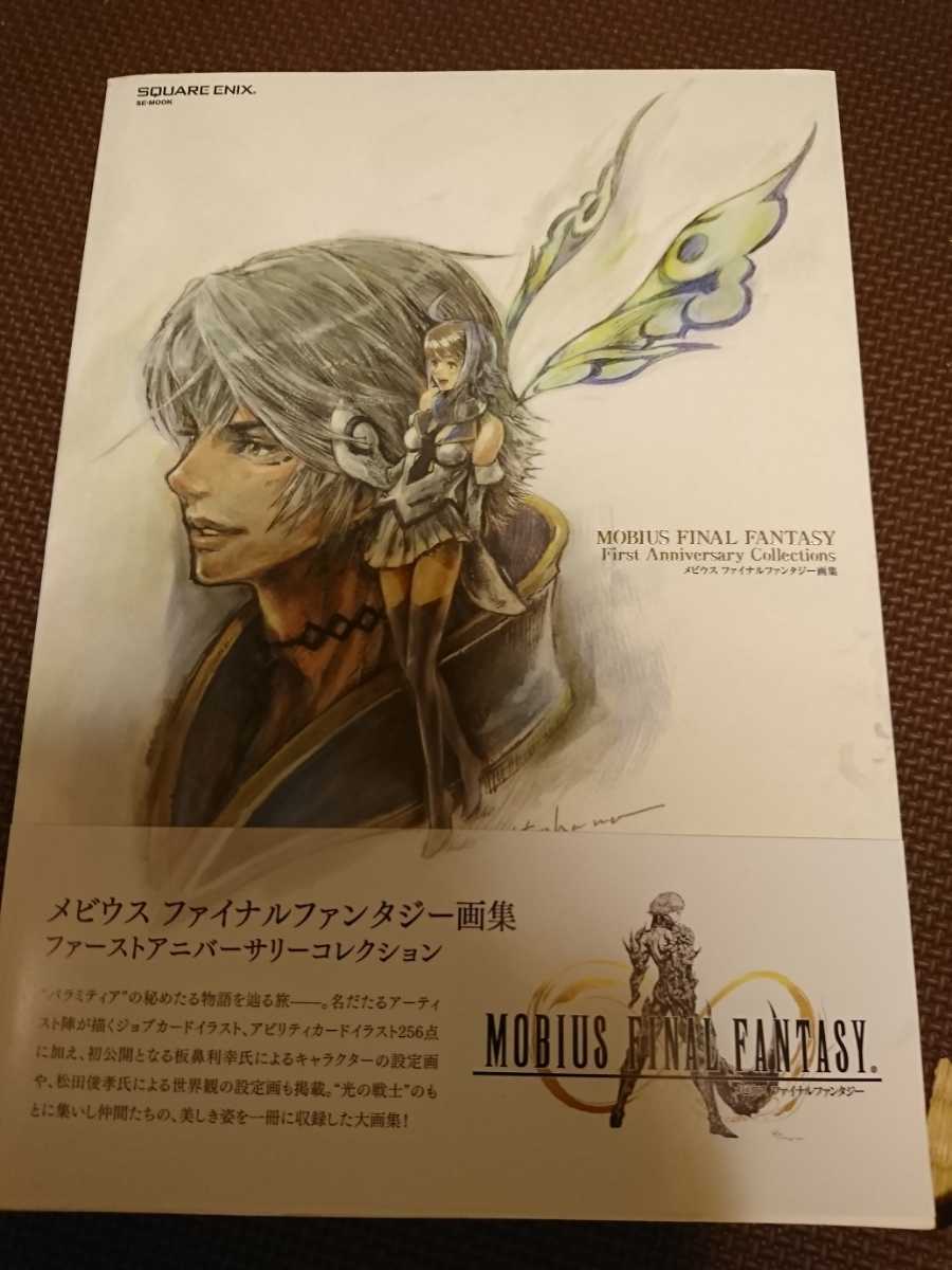 メビウスファイナルファンタジー画集 初版 の落札情報詳細 ヤフオク落札価格情報 オークフリー スマートフォン版