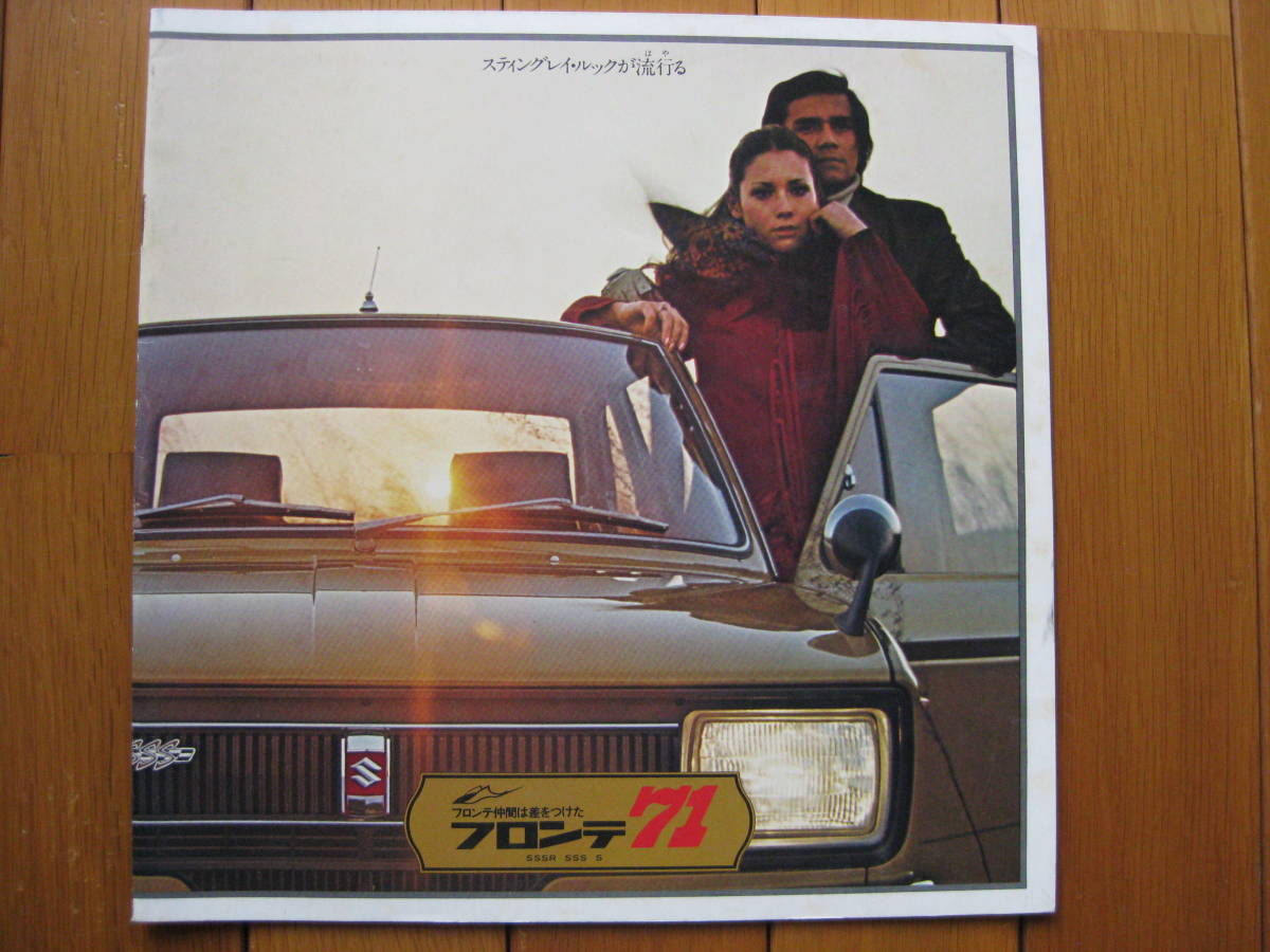 旧車カタログ スズキ フロンテ７１ ｓｓｓ セダン スティングレイ ルック ３部セット 昭和４５年１１月 の落札情報詳細 ヤフオク落札価格情報 オークフリー スマートフォン版