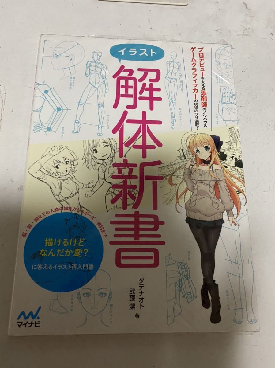 即決 送料無料 中古書籍 イラスト解体新書 描けるけどなんだか変 に答えるイラスト再入門書 ダテナオト 弍藤 潔 マイナビ の落札情報詳細 ヤフオク落札価格情報 オークフリー スマートフォン版