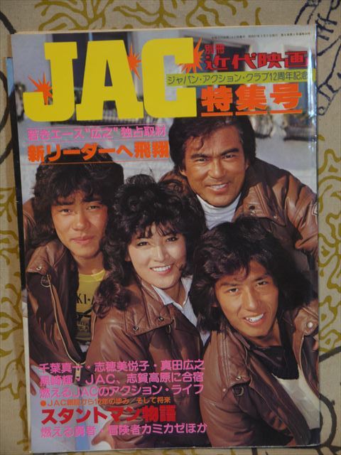 JACジャパンアクションクラブ ワッペン 千葉真一 サニー千葉