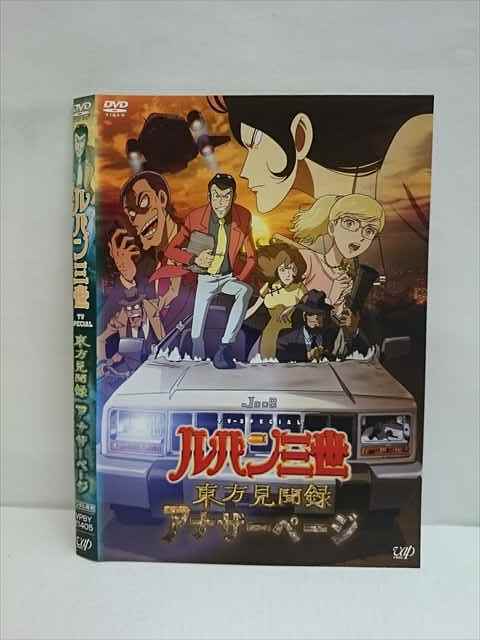 レンタル版 Dvd ルパン三世 Tv Special 東方見聞録 アナザーページ ケース無 の落札情報詳細 ヤフオク落札価格情報 オークフリー スマートフォン版