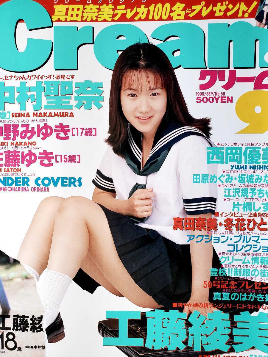 Cream(クリーム) 1996年9月号／工藤綾美、佐藤ゆき、中村聖奈他