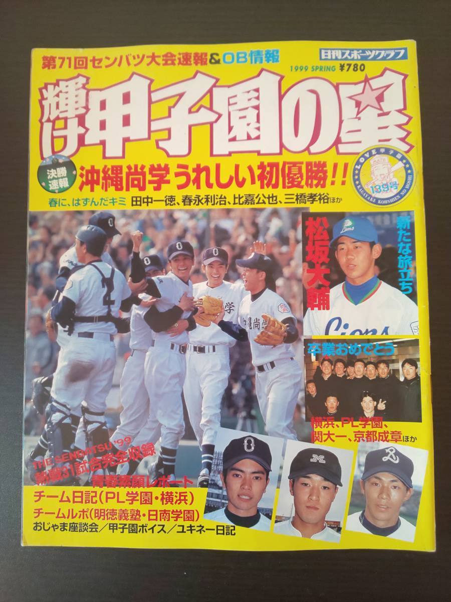 a31/14 輝け甲子園の星 1999SPRING 第71回センバツ大会速報＆OB情報