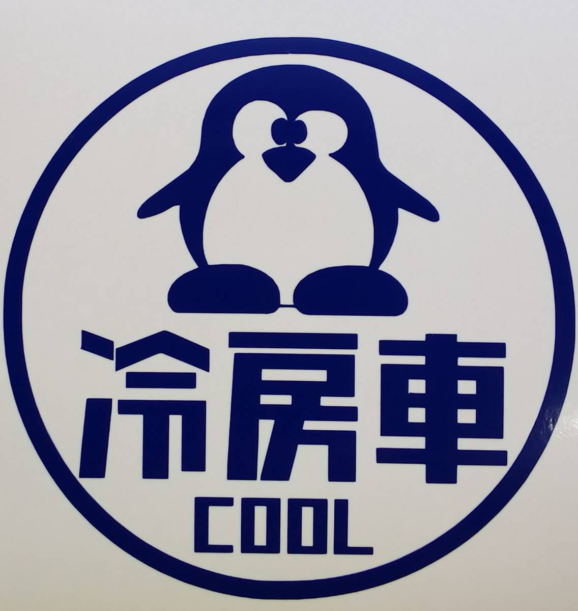 新品 昭和 レトロ 冷房車 ペンギン ステッカー シール 車 クーラー 旧車 トヨタ ニッサン ホンダ 軽 トラック バン パロディ 世田谷ベース の落札情報詳細 ヤフオク落札価格情報 オークフリー スマートフォン版