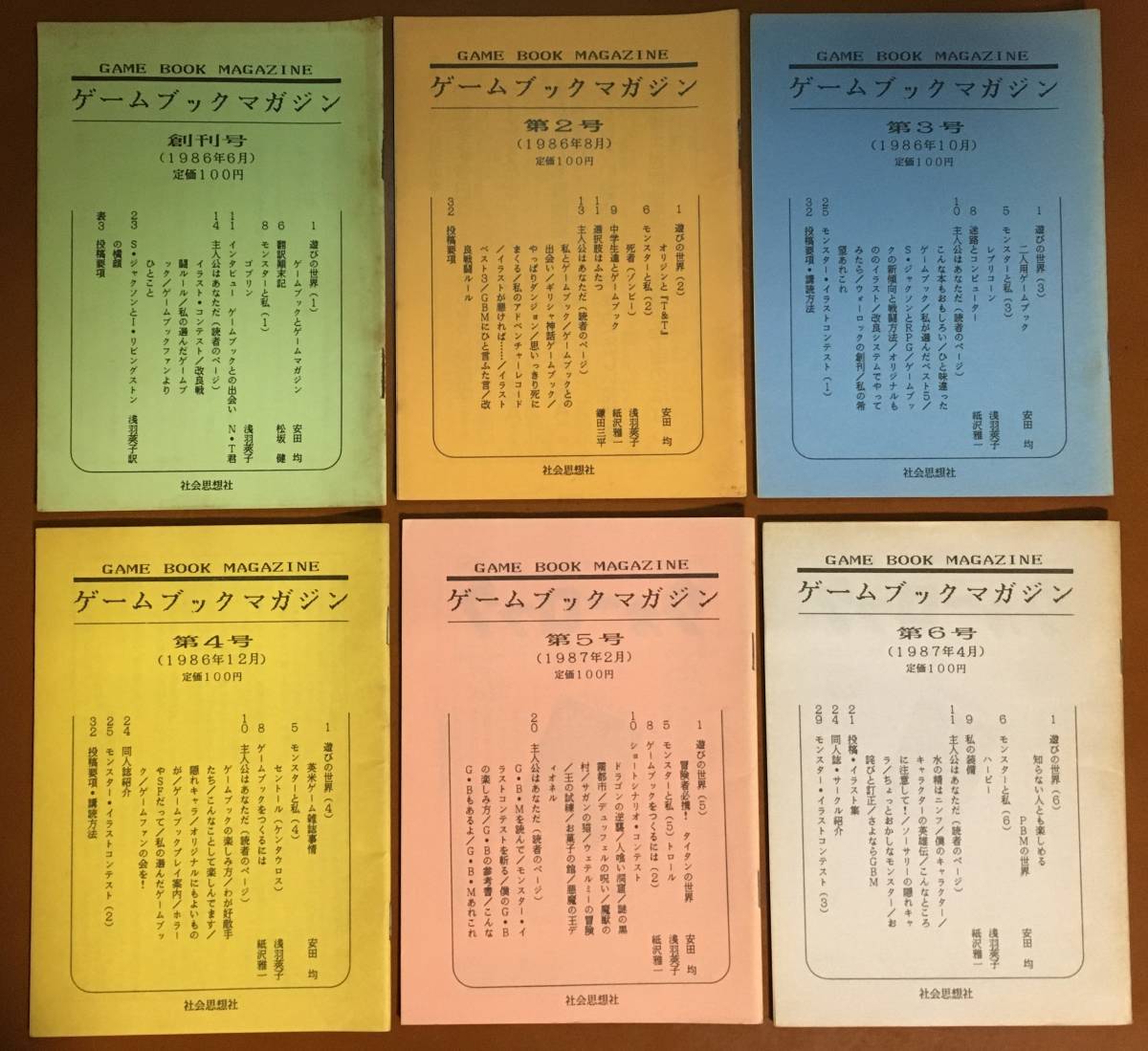 社会思想社 ゲームブックマガジン 創刊号～第6号 全6冊完全セット 