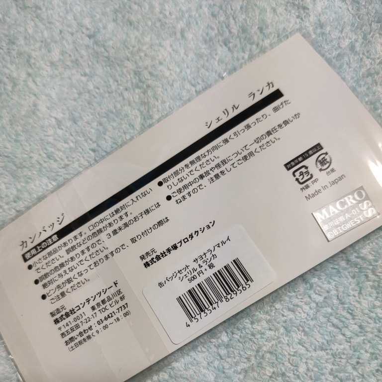 新品】【缶バッジ】シェリル&ランカ サヨナラノマルイ 京都マルイ 神戸
