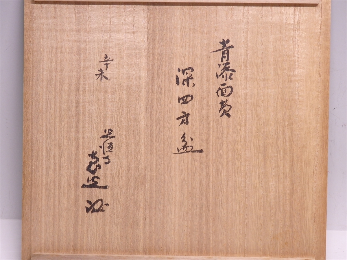☆京都 光悦寺 山下恵光宗匠書付(花押) 木製【青漆面黄 深四方盆