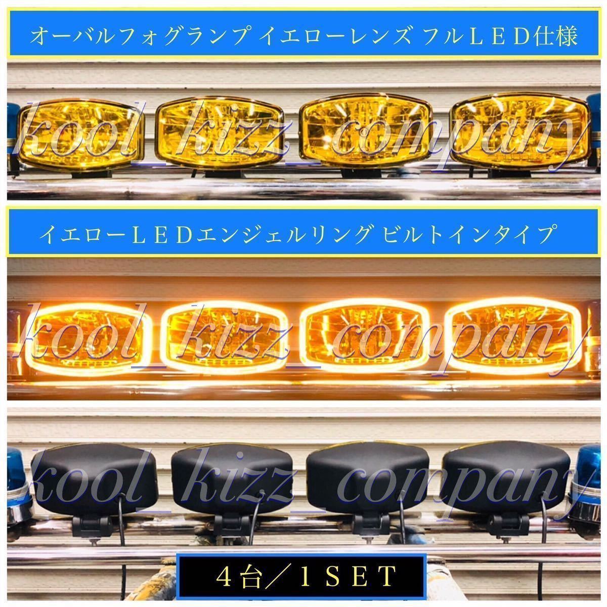 オーバル型フォグランプ イエローレンズ フルLED&エンジェルリング仕様 