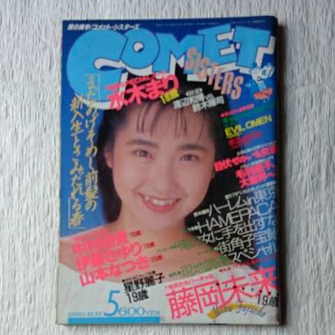 COMET SISTERS 1989年5月号 コメットシスターズ COMET SISTERS 1989年5月の落札情報詳細
