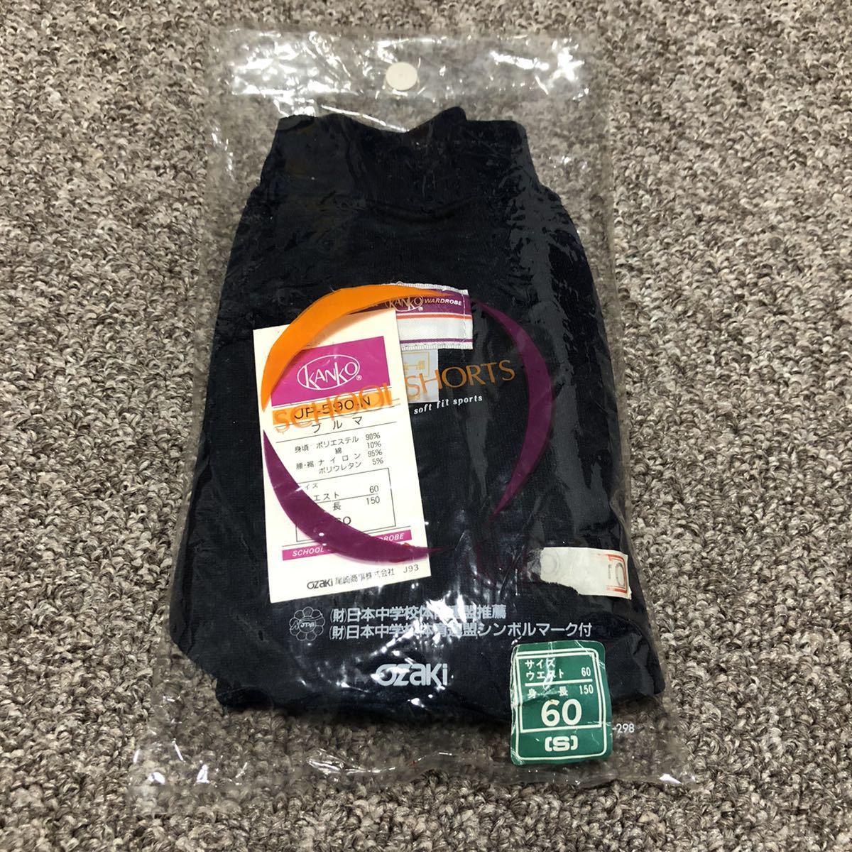 カンコー ブルマ JP-590-N 未使用 初期赤タグ 体操着セット