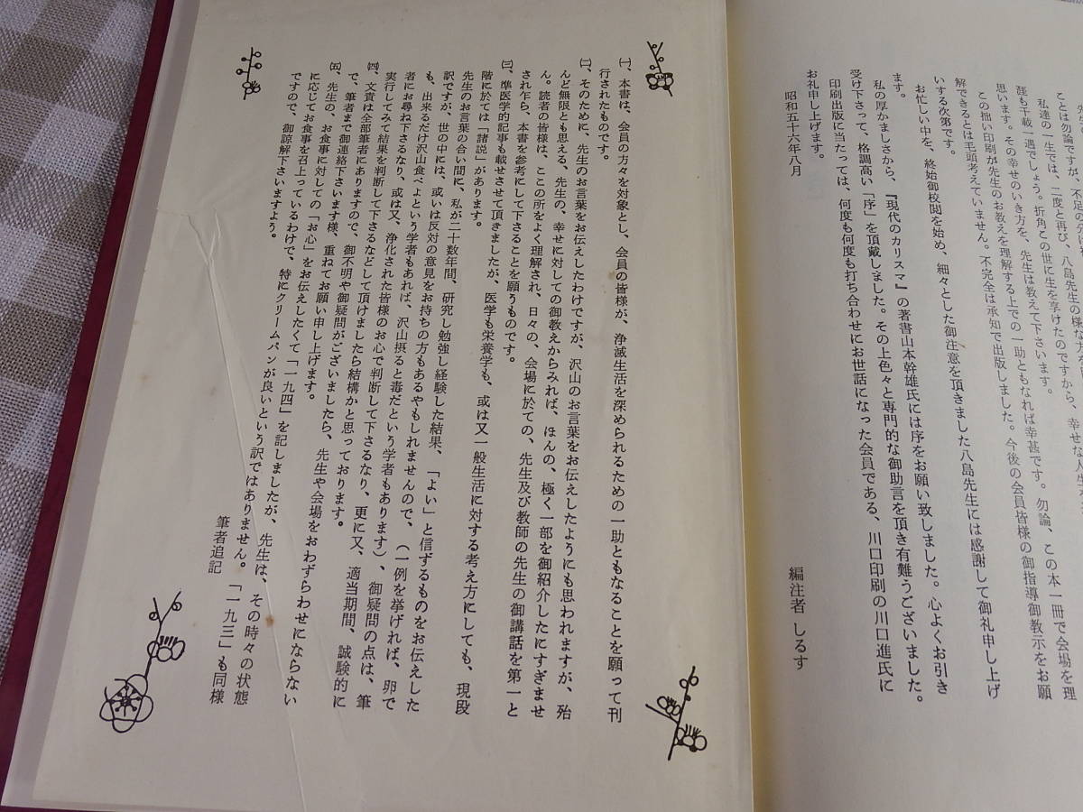 説話抄　八島義郎 中古書籍「誠成公倫会/八島義郎先生の説話抄」 宮武孝明／昭和56