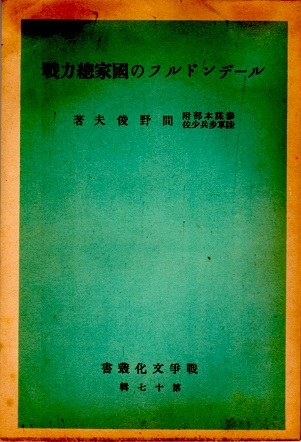 古本 ルーデンドルフの国家総力戦 間野俊夫 戦争文化叢書 戦争文化研究所 世界創造社 軍事 参謀本部 陸軍 戦前 の落札情報詳細 ヤフオク落札価格情報 オークフリー スマートフォン版
