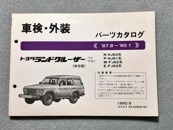 トヨタ　ランドクルーザー　８０　パーツカタログ　車検・外装　'90.1~ トヨタランドクルーザー80パーツカタログ車検・外装'90.1~