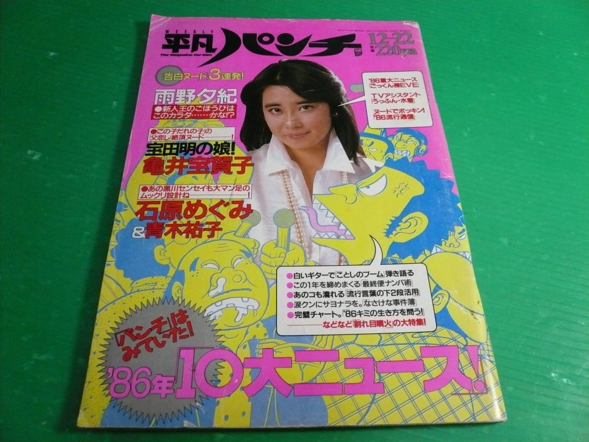 訳あり 平凡パンチ 1986年 12 22 西野夕紀 亀井宝賀子 青木祐子 石原めぐみ 根岸日実子 長尾みか代 西村ひろみ 渡辺智子 の落札情報詳細 ヤフオク落札価格情報 オークフリー スマートフォン版