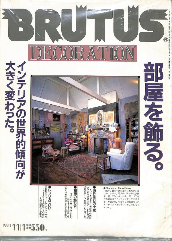雑誌 ブルータス 1990年 11 1 部屋を飾る 通巻237号 Brutus マガジンハウス の落札情報詳細 ヤフオク落札価格情報 オークフリー スマートフォン版