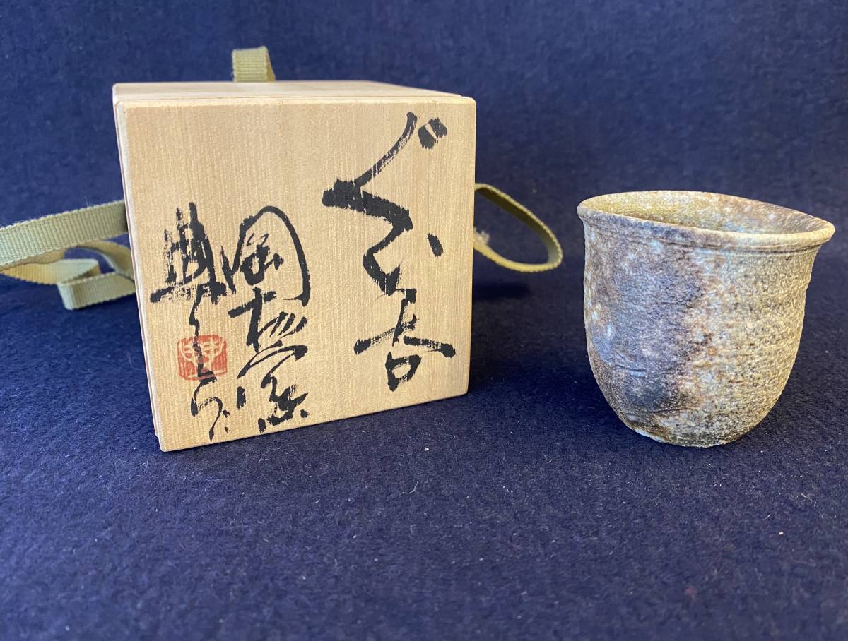 越前焼陶杉窯工房歩中村豊酒盃盃杯酒器ぐい呑共箱共布