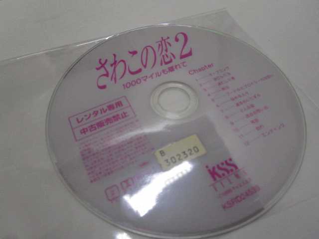 海田店 Dvd 映画 さわこの恋2 1000マイルも離れて 喜多嶋舞 西島秀俊 吹越満 ケースなし レンタル使用済 中古 の落札情報詳細 ヤフオク落札価格情報 オークフリー スマートフォン版