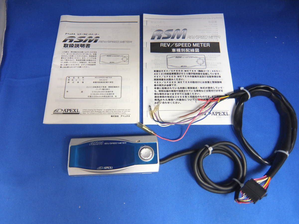 アペックス レブスピード APEXi RSM アペックス レブ スピードメーター 取扱説明書・配線図付き