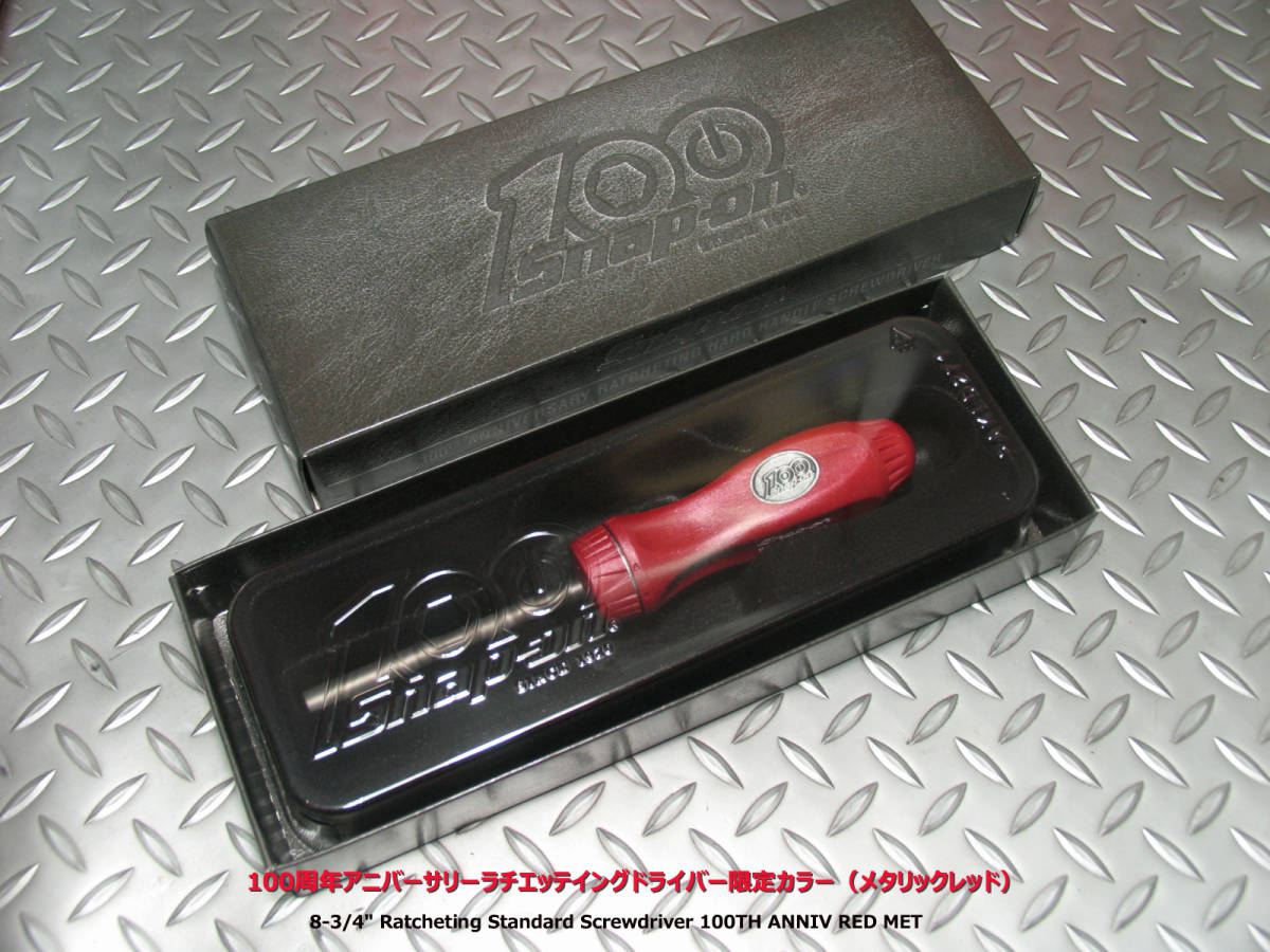 スナップオン100周年ラチェットドライバー 【公式通販】