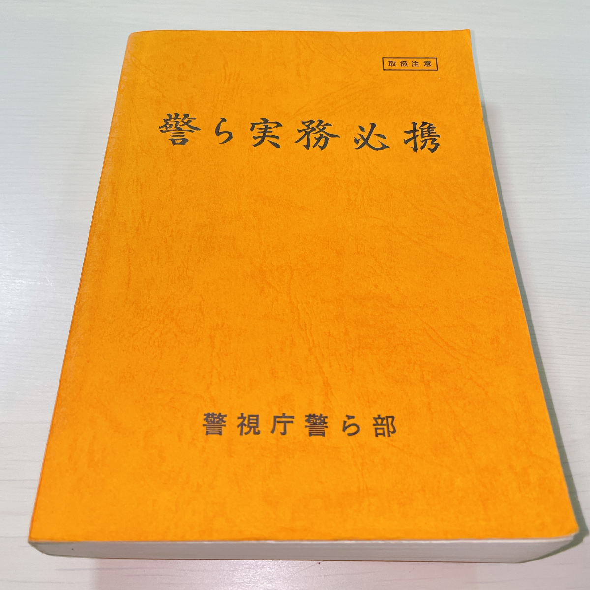 【非売品 レア】検務事務必携 平成28年12月 法務省刑事局 希少 規定 規則 非売品 レア】検務事務必携 平成28年12月 法務省刑事局 希少 規定