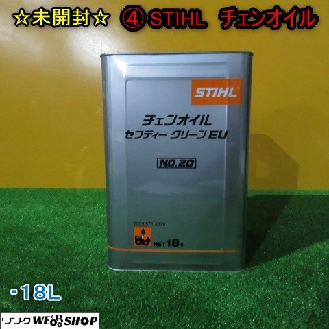 秋田 ④ STIHL チェンオイル セーフティークリーンEU 18L スチール