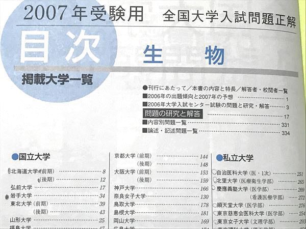 全国大学入試問題正解 生物 2006受験用 全国大学数学入試問詳解[医