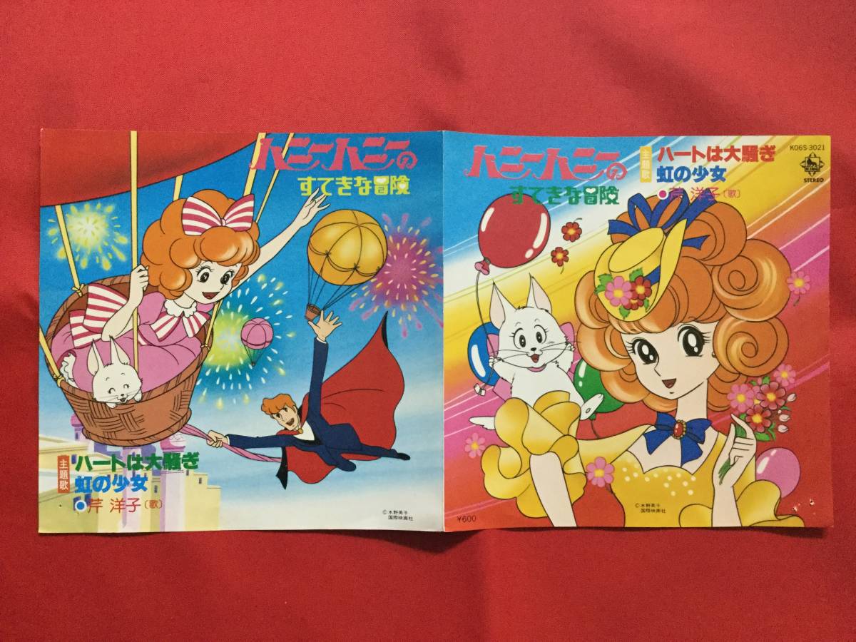 テレビアニメ「ハニーハニーのすてきな冒険」主題歌EPレコード テレビアニメ「ハニーハニーのすてきな冒険」主題歌EPレコード テレビ