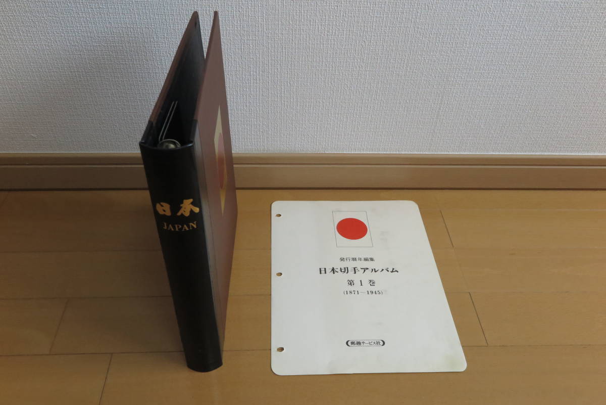 切手大好き☆日本切手アルバム 第1巻 (1871-1945) 日本切手アルバム第1